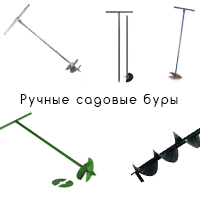 Бур ручной для земляных  работ