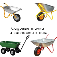 Садовые тачки и запчасти к ним