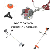 Мотокосы, газонокосилки