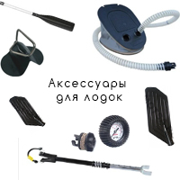 Аксессуары для лодок