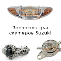 Запчасти для скутеров Suzuki