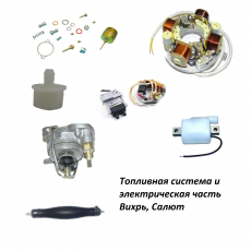 Топливная система и электрическая часть Вихрь, Салют