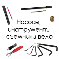 Велосипедные инструменты: насосы и съемники
