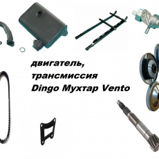 двигатель, трансмиссия  Dingo Мухтар Vento