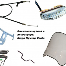 Элементы кузова и аксессуары Dingo Мухтар Vento