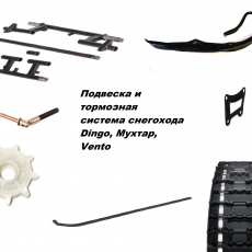 Подвеска и тормозная система снегохода Dingo, Мухтар, Vento