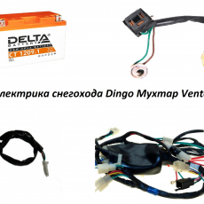 Электрика снегохода Dingo Мухтар Vento