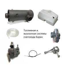 Топливная и выхлопная системы снегохода Буран