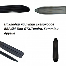 Накладка на лыжу, стекло, снегоход BRP,Ski-Doo GTX,Tundra, Summit и другие