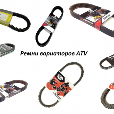 Ремни вариаторов ATV