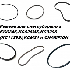 Ремень для снегоуборщика KC624S,KC626MS,KC929S (KC1129S),KCM24 и CHAMPION