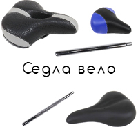Велосипедные седла столбики зажимы чехлы