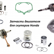 Запчасти двигателя для скутеров Honda