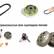 Трансмиссия для скутеров Honda