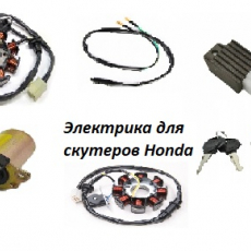 Электрика для скутеров Honda