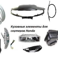 Кузовные элементы для скутеров Honda