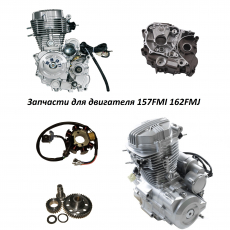 Запчасти для двигателя 157FMI, 162FMJ