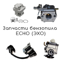 Запчасти бензопилы Echo (Эхо)