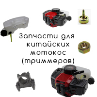 Запчасти китайских мотокос и триммеров