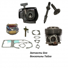 Запчасти для бензопилы Тайга