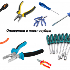 Отвертки и плоскогубцы