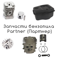 Запчасти бензопилы Partner (Партнер)