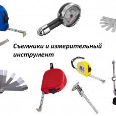 Съемники и измерительный инструмент