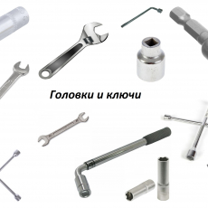 Головки и ключи