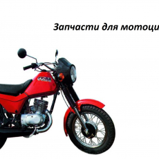 Запчасти для мотоцикла Сова