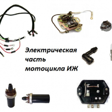Электрическая часть мотоцикла ИЖ Планета Юпитер