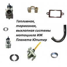 Топливная, тормозная, выхлопная системы мотоцикла ИЖ Планета Юпитер