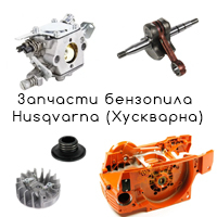 Запчасти бензоинструмента  Husqvarna (Хускварна)