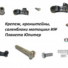 Крепеж, кронштейны, саленблоки мотоцикл ИЖ Планета Юпитер