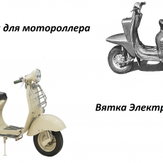 запчасти для мотороллера Вятка Электрон