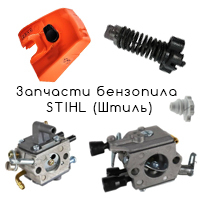 Запчасти для бензоинструмента Stihl (Штиль)