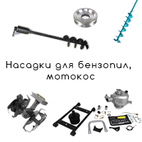 Насадки для мотокосы