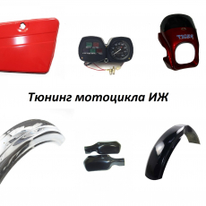 Тюнинг мотоцикла ИЖ