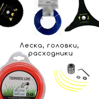 Косильная головка, леска, ножи, катушки для мотокос