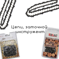 Цепи для бензопил