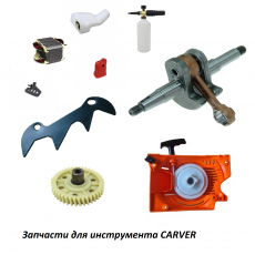 Запчасти для инструмента Carver (карвер)