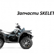 Запчасти SKELETON