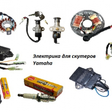 Электрика для скутеров Yamaha