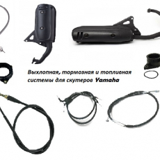 Выхлопная, тормозная и топливная системы для скутеров Yamaha