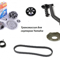 Трансмиссия для скутеров Yamaha
