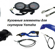 Кузовные элементы для скутеров Yamaha