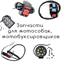 Запчасти для мотособак и мотобуксировщиков