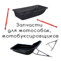 Сани и комплектующие к ним для снегоходов, мотобуксировщиков