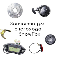 Запчасти для снегохода SnowFox