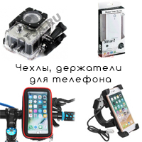 Аксессуары