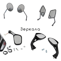 Зеркала мото